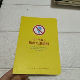 101件事儿：我怎么没想到