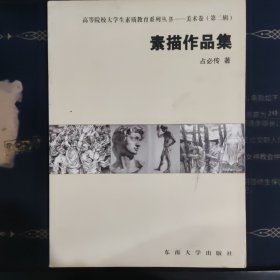 《高等院校大学生素质教育系列丛书——美术卷》（第二辑）素描作品集