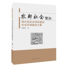 农耕社会整治：明代官员吕坤构建的社会环境建设方案