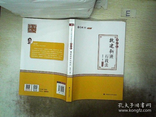 2020厚大法考司法考试魏建新讲行政法.理论卷