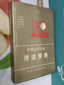 中国当代诗家诗话辞典(精装有书衣，小印量3000册)