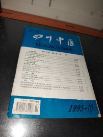 四川中医1995-10