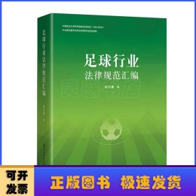 足球行業(yè)法律規(guī)范匯編