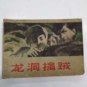 连环画 龙洞擒贼