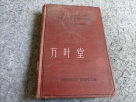 A Study of Prose Fiction. 1920年，布里斯·佩利，散文小说研究，北京教育学院藏书，漆布精装