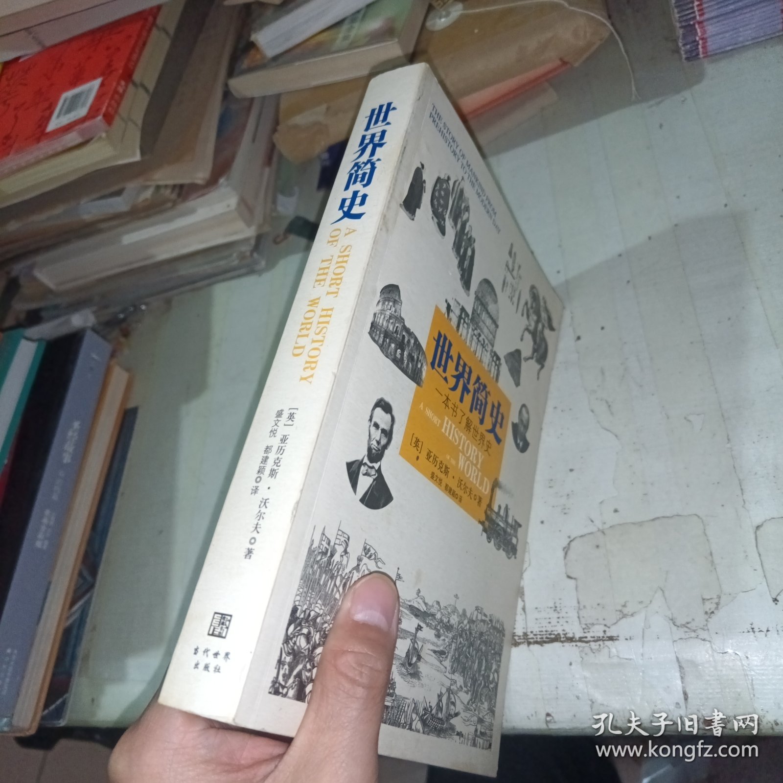 世界简史：一本书了解世界史