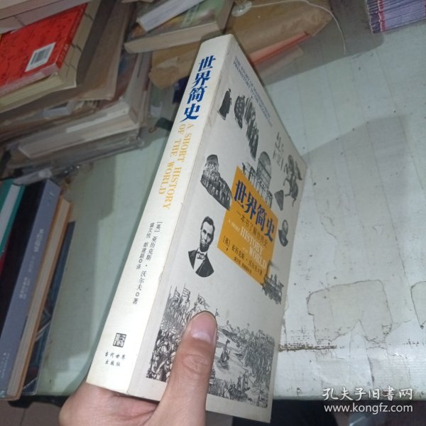 世界简史：一本书了解世界史