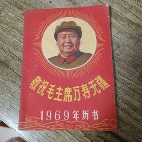 1969年历书