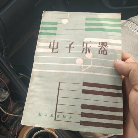 电子乐器[代售]北架四格三格