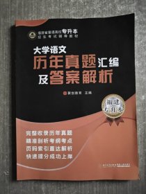 大学语文历年真题汇编及答案解析/福建省普通高校专升本招生考试辅导教材