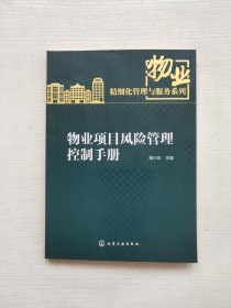 物业项目风险管理控制手册