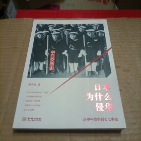 日本为什么侵华：从甲午战争到七七事变