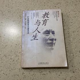 教育与人生(叶圣陶教育论著选读)