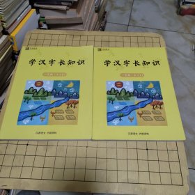 汉源语文: 学汉字长知识 一年级上1-2册 （2册合售）