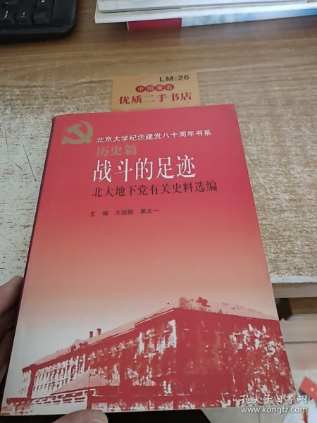 战斗的足迹：北大地下党有关史料选编