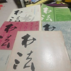 书法杂志(5册合售)