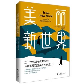 美丽新世界（牛津大学图书馆收藏版本，这不是故事，而是即将来到的未来！）