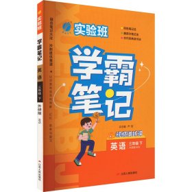 实验班学霸笔记 三年级下册 小学英语 外研版 2024年春季新版课本同步预习重难点讲解思维拓展随堂练习册四色康奈尔笔记法古代经典读书法