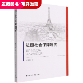 法国社会保障制度：碎片化及改革：以养老制度为例