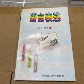 语言表达