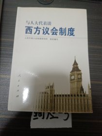 与人大代表谈西方议会制度