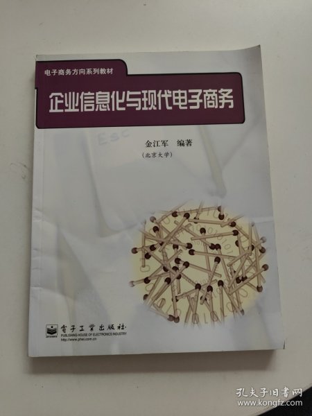 企业信息化与现代电子商务