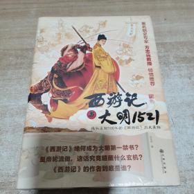 西游记与大明1521（全新 未拆封 精装）