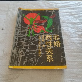 非婚两性关系