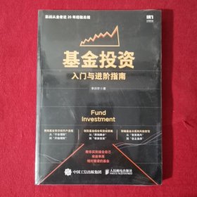 基金投资入门与进阶指南 【正版现货】【无写划】【实拍图发货】【当天发货】