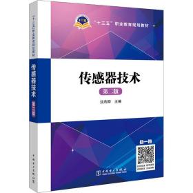 “十三五”职业教育规划教材 传感器技术（第二版）