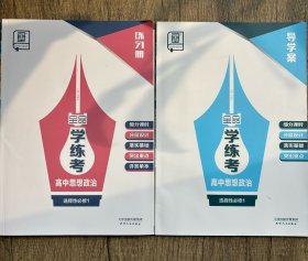 2025全品学练考高中思想政治选择性必修1练习册导学案