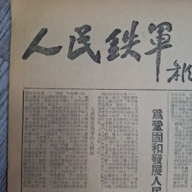 人民铁军报1950年10月6