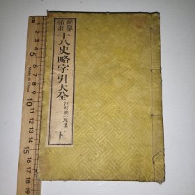 新纂插画《十八史略字引大全》和本 下册 帝王世系略表 太古至元顺宗皇帝 最后一册历代帝王系谱沿革全图 16幅 从夏朝至清地图 河村与一郎编辑 梅原氏1883年