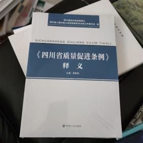 四川省质量促进条例释义