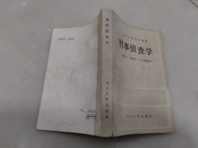 刑事侦查学