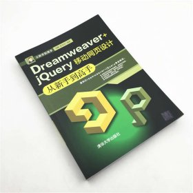 Dreamweaver+jQuery移动网页设计从新手到高手