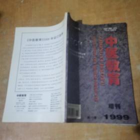 中医教育第18卷 增刊 1999