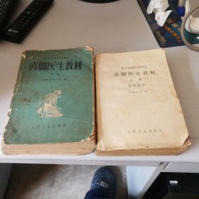 赤脚医生教材，供北方地区参考用，上下册