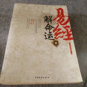 【八五品】 易经解命运