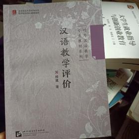 汉语教学评价 ISBN9787561922385