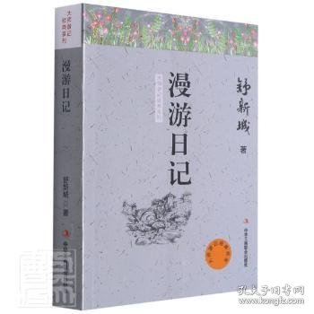 漫游日记/大师游记经典系列