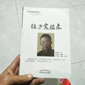 中医师承学堂：经方实验录