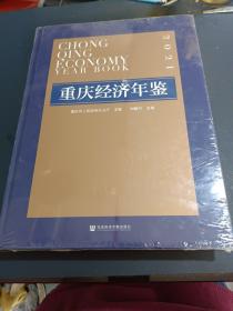 重庆经济年鉴2021