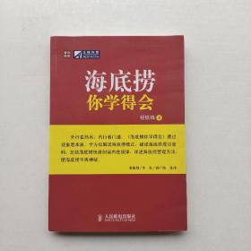 一版一印：《海底捞你学得会》