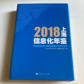 2018上海信息化年鉴