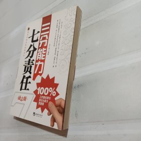 建设企业文化培训读本·三分能力七分责任（励志版）