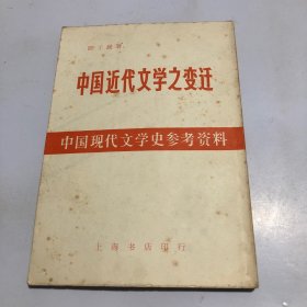 中国近代文学之变迁