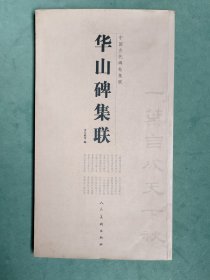 中国古代碑帖集联.华山碑集联