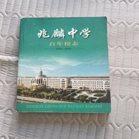 兆麟中学 百年校志