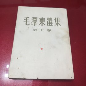 毛泽东选集(第五卷，大32开，竖排版)